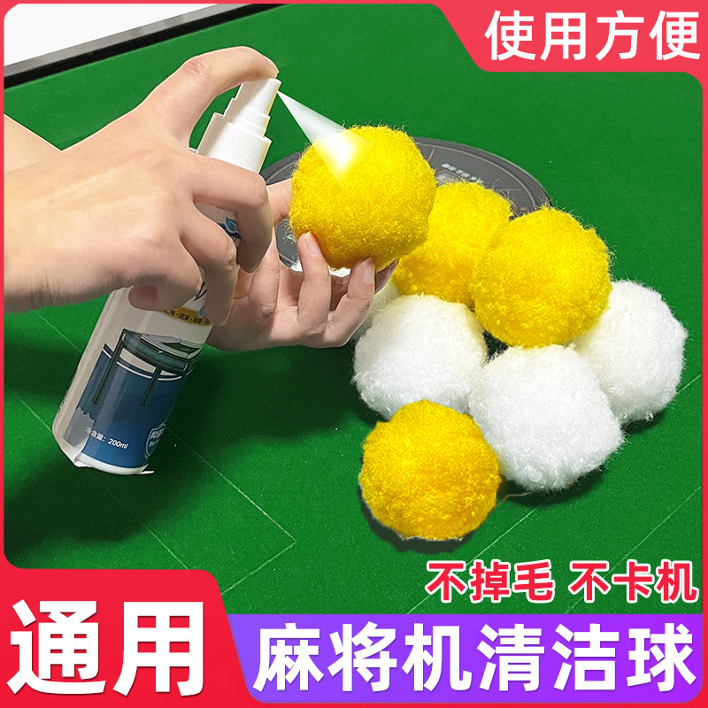 麻将清洁球清洗球洗麻将的清洁剂麻将桌清洗神器自动麻将机清洁球