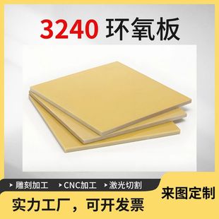3240环氧板 环氧树脂板 玻璃纤维板 电木板加工 绝缘板加工 雕刻