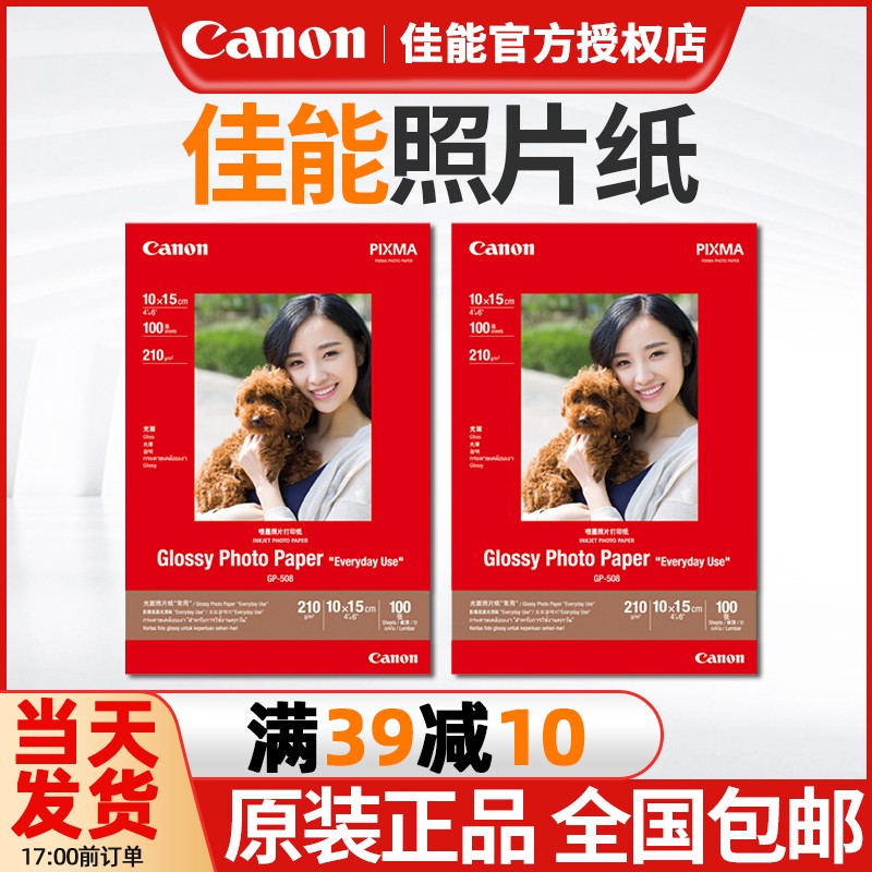 原装正 佳能GP-508照片纸 PP-208光面相纸 A4/6寸/4R/4X6/A6喷