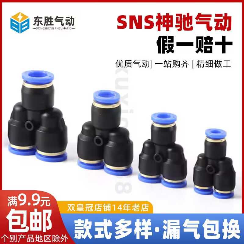 SNS神驰气动 Y型三通 SPY-4 6 8 10 12 14 16 气动快插快速接头