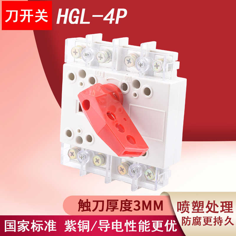 隔离闸刀开关HGL-63-2500A/4P转换负荷刀开关HGL低压负荷隔离