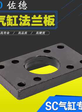 SC气缸安装固定附件配附件法兰板FB/FA32/40/50/63/80/100/1251