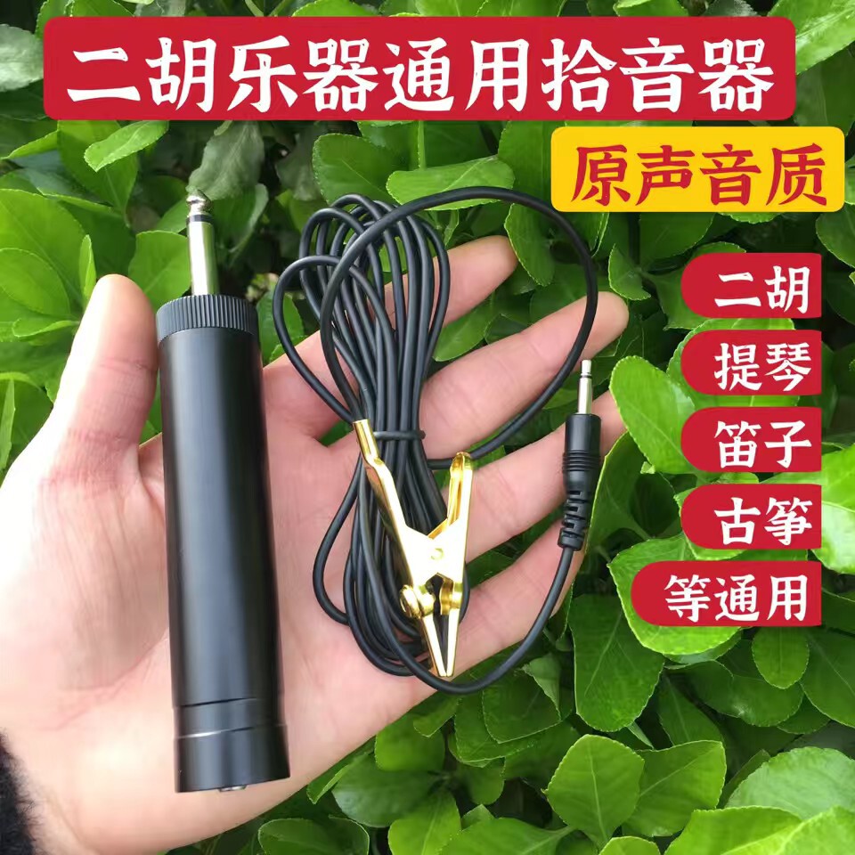 二胡拾音夹专用音箱二胡拾音夹麦克风拾音器噪音粗线当天发货