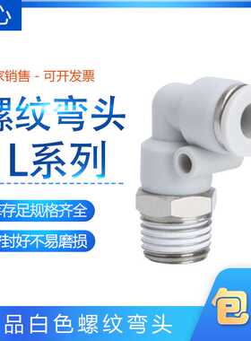 白色气动接头气管外螺纹快插弯头CPL10/12/4/6/8-02-03-01-04-