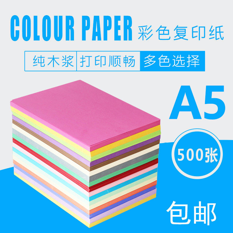 包邮A5 80G彩色打印复印手工纸艺术纸 80g粉红蓝色绿色黄色大红金