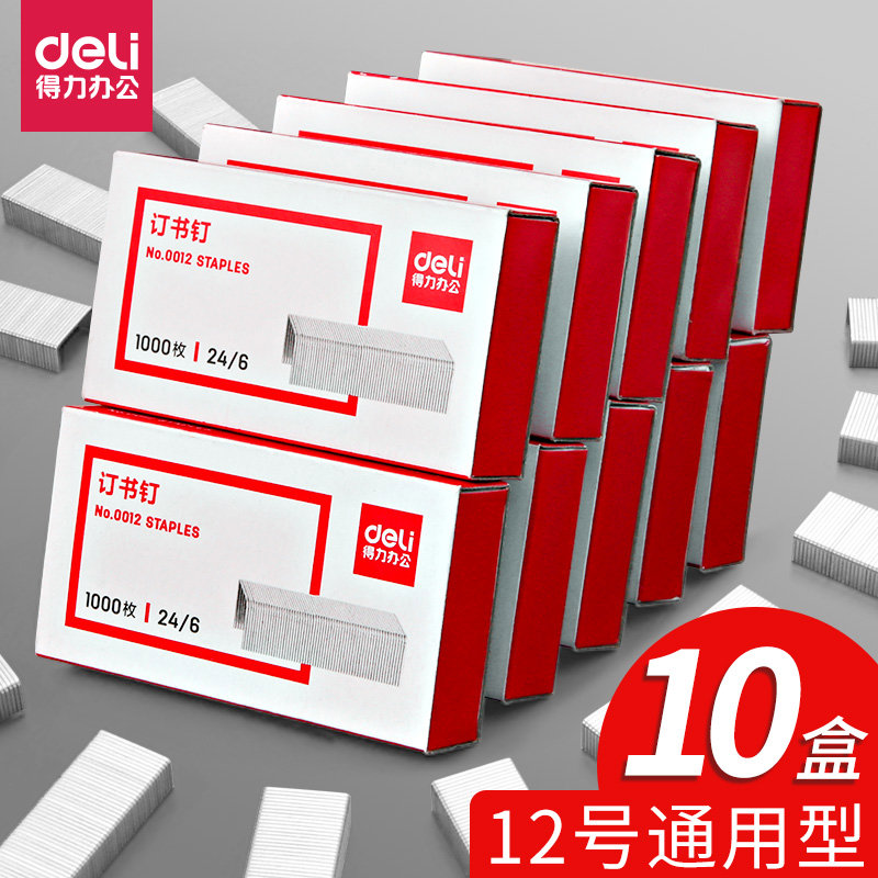 【10盒】得力0012订书钉24/6通用型订书针12号钉书针办公文具