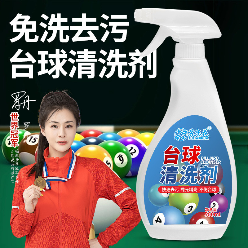 台球清洗剂强力去污滋润保养修复上光专用台球桌洗球机清洁剂
