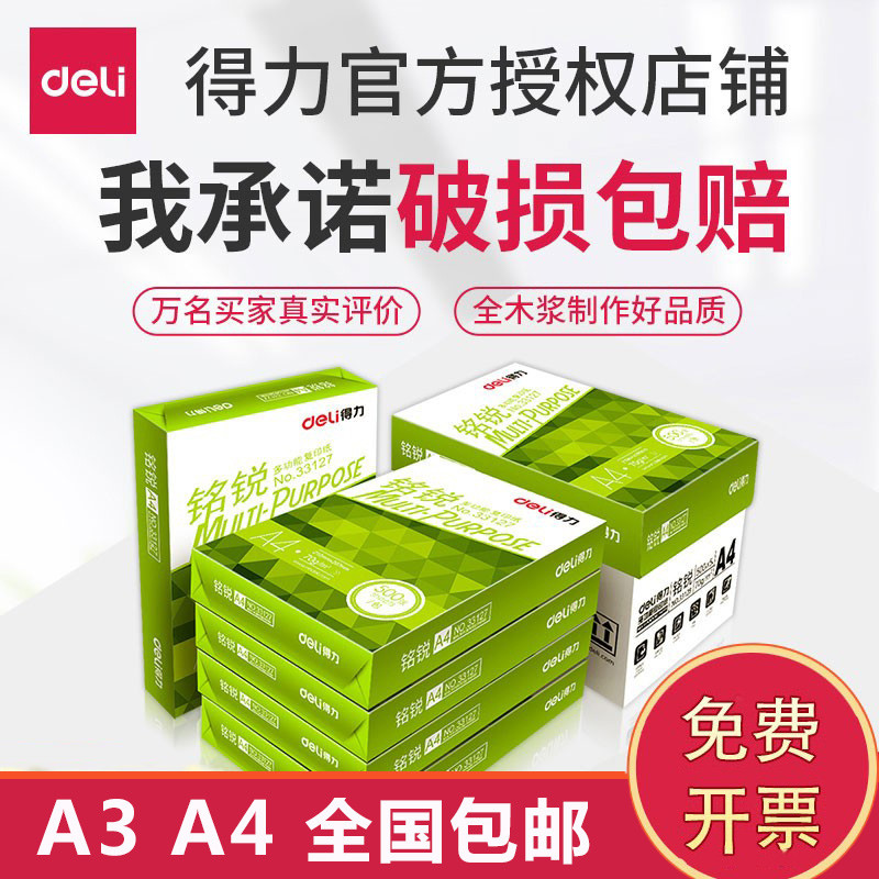 得力A4复印纸A3打印白纸70g80g一包500张单包学生用草稿纸实