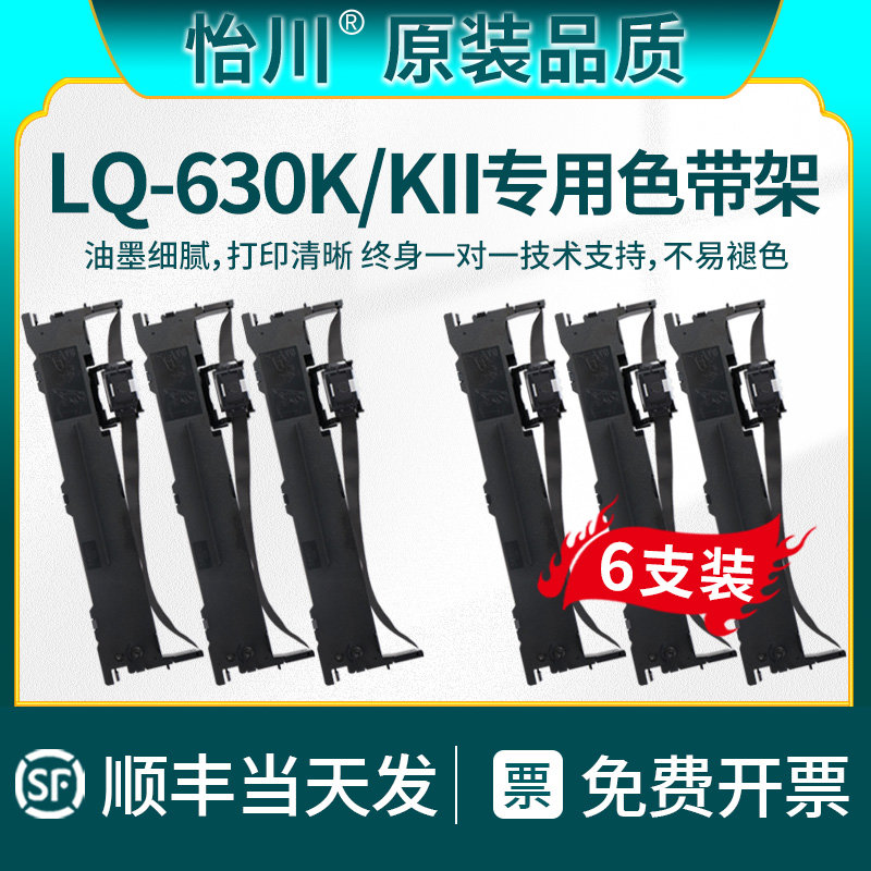 【原装质】适用爱普生LQ630K色带LQ-630KII针式发票打印机