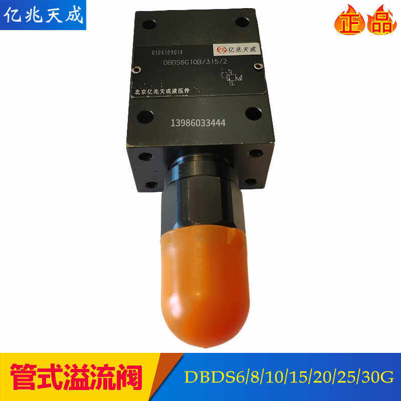 亿兆天成管式溢流阀DBDS6G10/315/2调压阀DBDS10G/100/200 DBDS