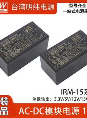 明纬IRM-15系列AC-DC开关电源3.3V5V12V15V24VPCB安装型灌胶