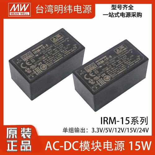 明纬IRM-15系列AC-DC开关电源3.3V5V12V15V24VPCB安装型灌胶