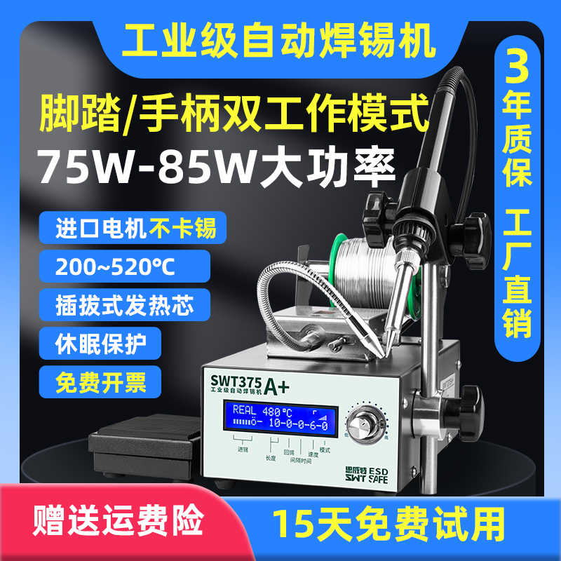 自动焊锡机SWT375B脚踏送锡机 工业级大功率可调温电烙铁恒温
