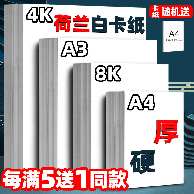 荷兰白卡纸8K4K白色卡纸a3美术绘画专用300g硬a4加厚马克笔绘图纸