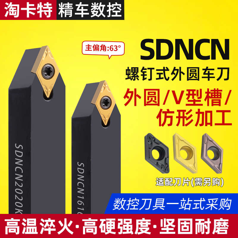 数控刀杆 外圆车刀62.5度 SDNCN1212H07/1616H11/2020车床 车