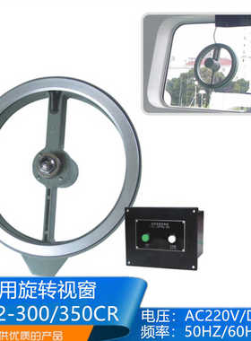 **船用驾驶室旋转视窗WS2-300CR/350CR雨雪清除器电热型AC220VC