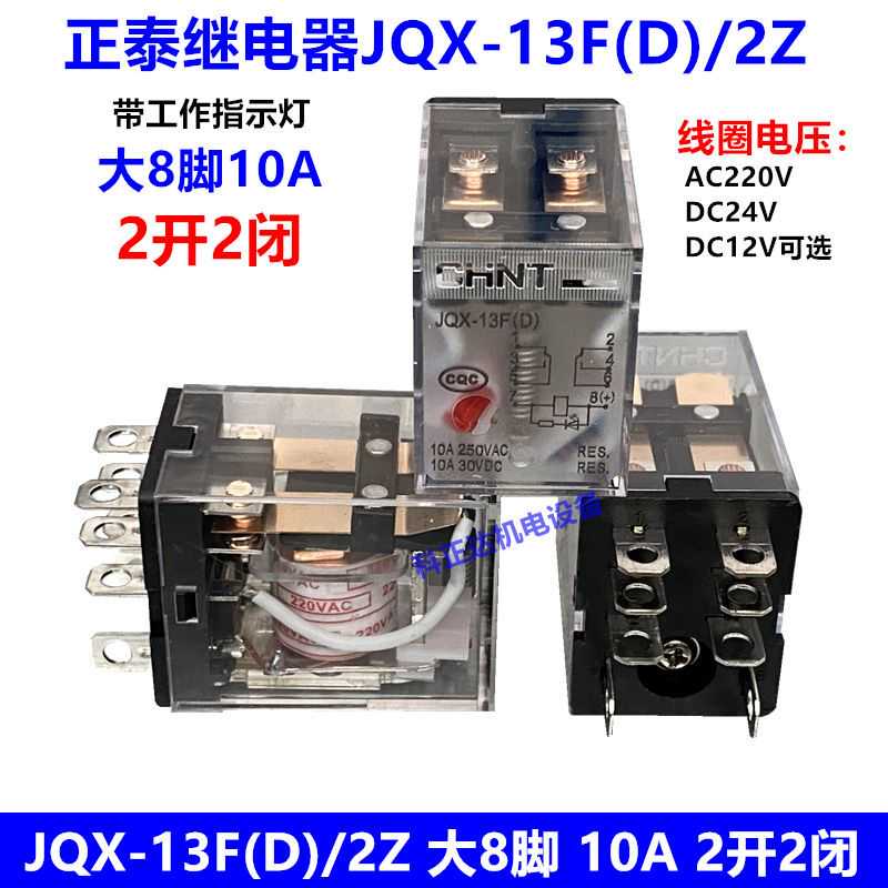 JQX-13F(D)/2Z带灯大8脚10A小型大功率电磁继电器12 24V 220V