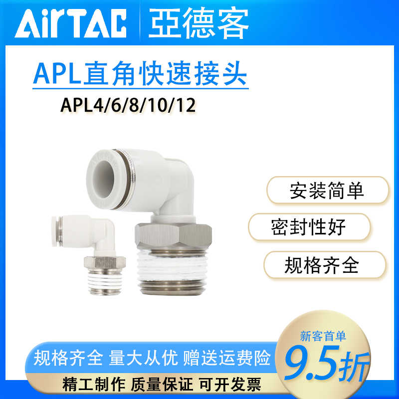 亚德客原装直角快速接头APL4/6/8/10/12-M3/M5/M6/01/02/03/04/