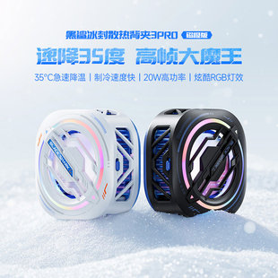 黑鲨3Pro磁吸手机散热器冰封散热背夹制冷降温神器静音半导体