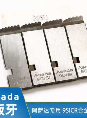 Asada 电动套丝机板牙HSS阿萨达铰丝机特钢板牙1/2-3/4 1-2寸