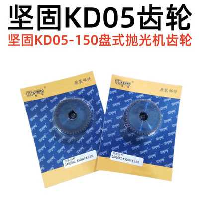 坚固KD05-150盘式砂光机齿轮立式水磨机原厂牙轮小磨王原厂配件