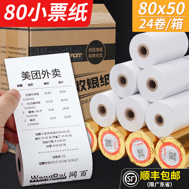 网百80*50热敏打印纸收银纸超市收银打印纸80mm小票纸57x50的58mm
