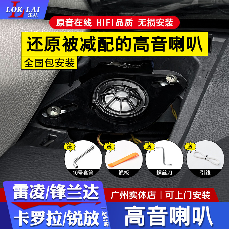 全新雷凌卡罗拉凌尚锋兰达锐放高音喇叭损改装专用汽车音响喇叭
