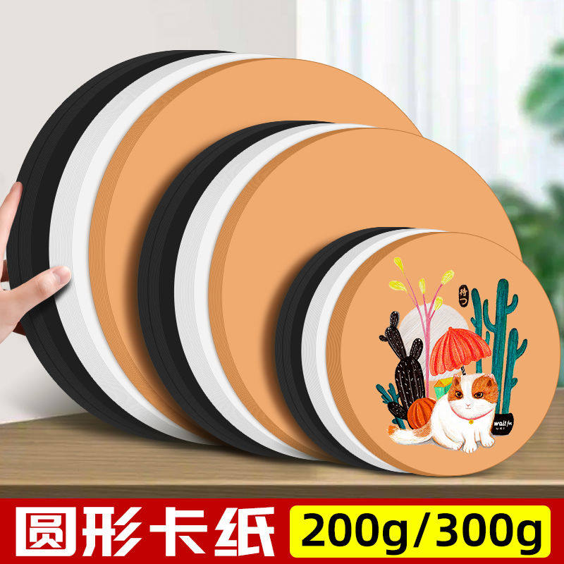 圆形卡纸牛皮纸黑卡纸白卡纸圆形卡纸绘画硬厚圆卡纸200克/300克