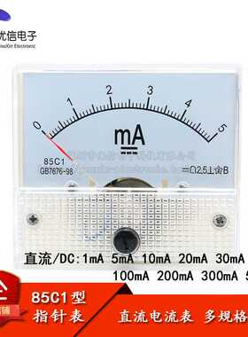 85C1型 1/5/10/20/30/50/100/200/300/500mA 直流指针电流表头