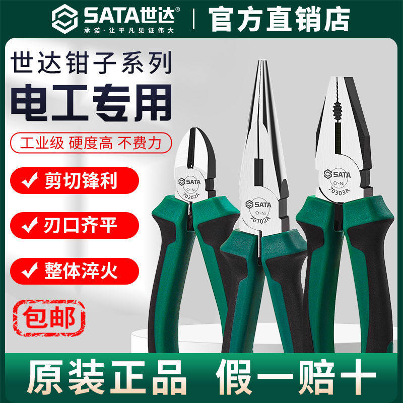 Sata世达老虎钳电工专用多功能斜口钳尖嘴钳工业级钳子偏口钳
