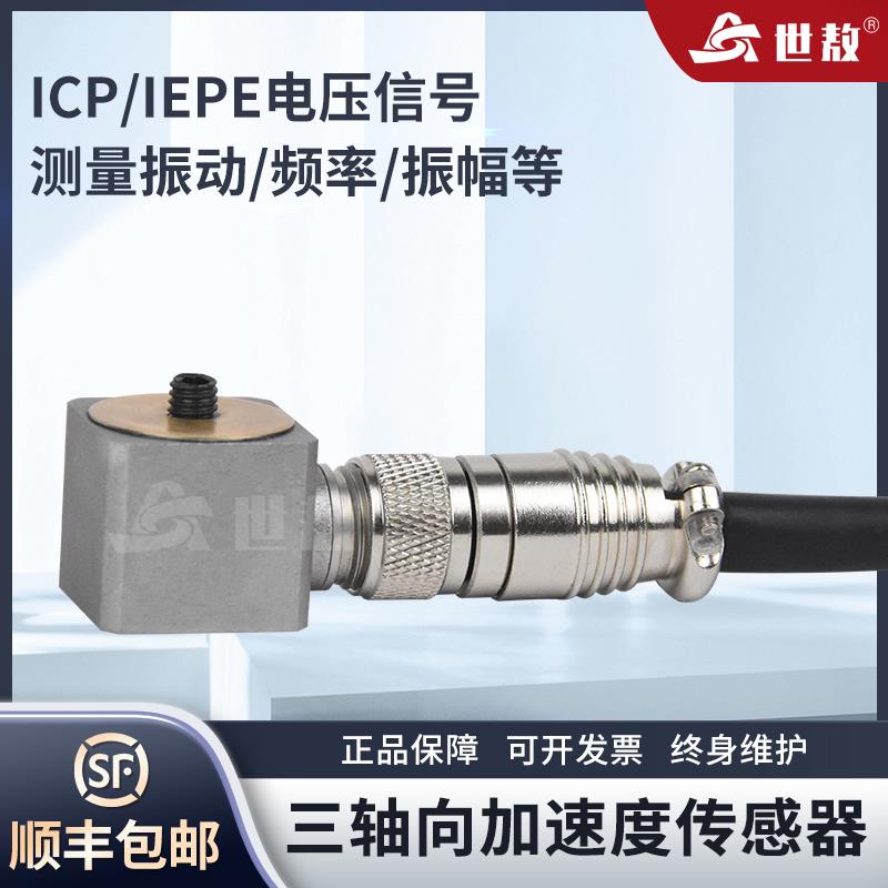 SAE30005三轴加速度传感器IEPE（ICP）抗干扰强50g三向振动频率