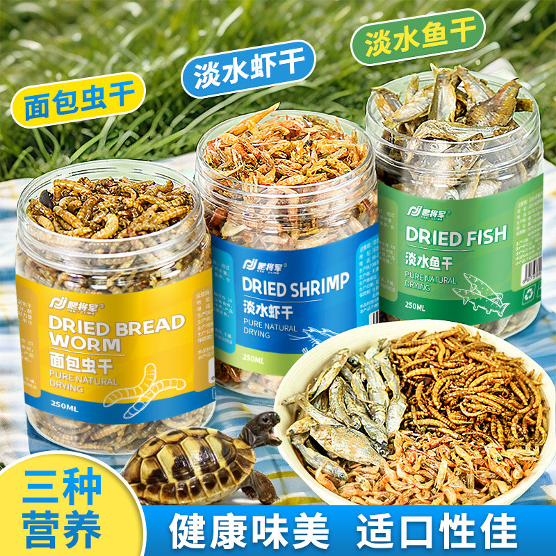 龟粮乌龟饲料面包虫黄粉虫干虾干小鱼干巴西龟草龟鳄龟粮冻干