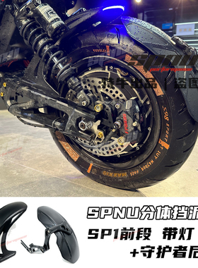 SPNU小牛电动uqi+适用九号后挡泥板瓦SP1带灯前段通用后盾改