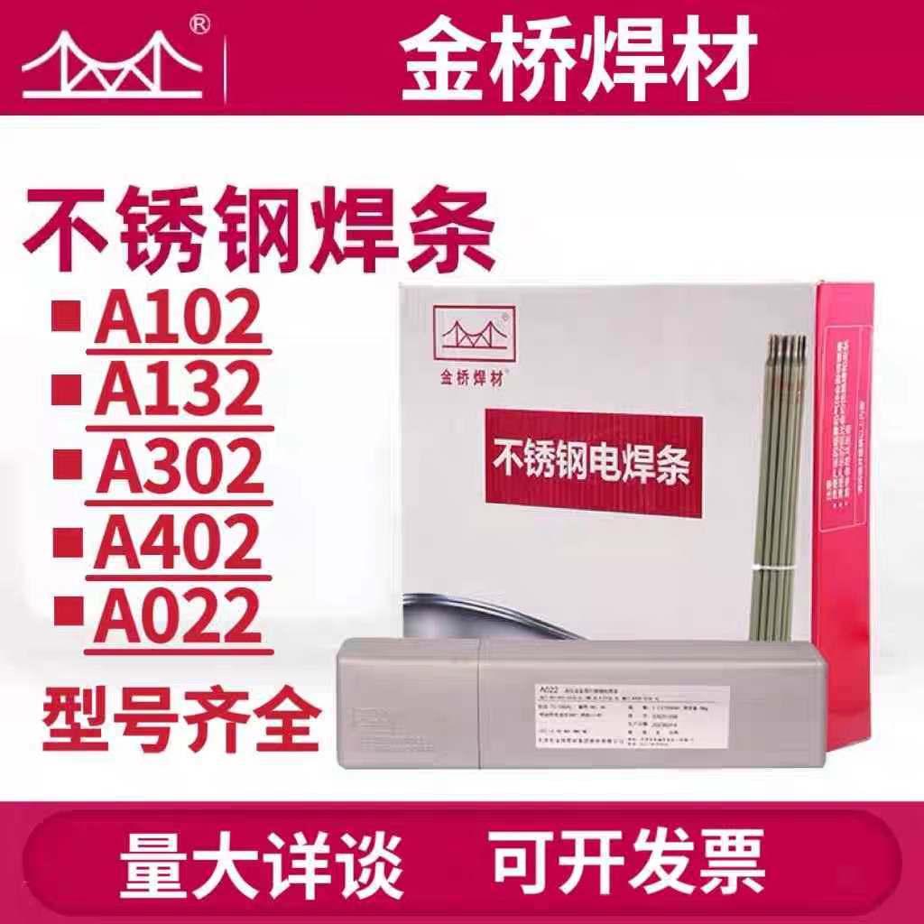 金桥不锈钢焊条A102/A302/A022/A402/A132/焊接白钢304/309/31