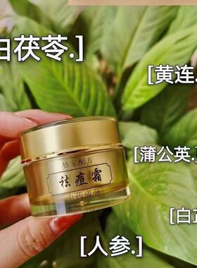 老中医祛痘膏痤疮淡化痘印闭口粉刺青春痘霜学生护肤男女款中药