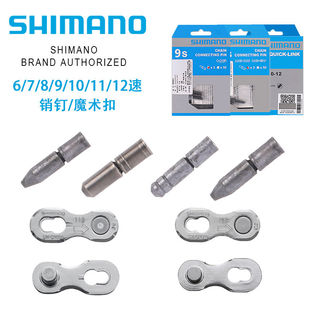 喜马诺自行车通用魔术扣快拆扣链条变速接头活扣卡扣销钉