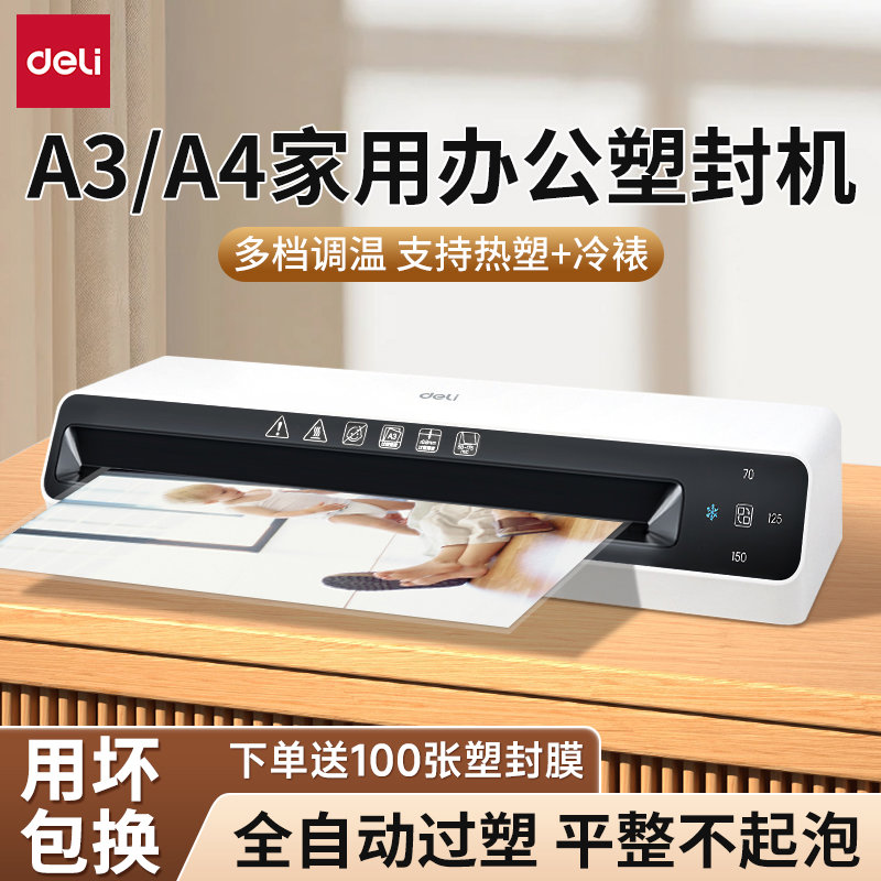 得力照片塑封机a3/a4过塑机办公家用相片封塑机压膜机覆膜机3