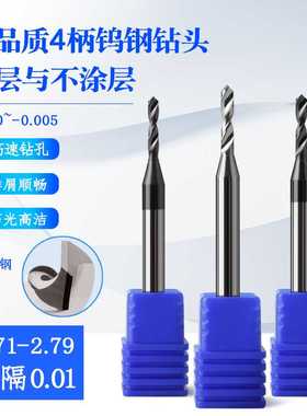 4mm柄钨钢钻头合金钻咀2.71 2.72 2.73 2.74 2.76 2.77 2.78 2.