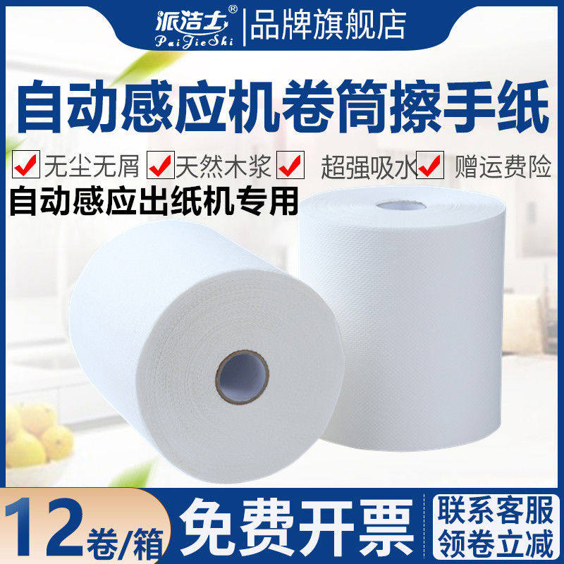 派洁士卷筒擦手纸厕所自动感应出纸机专用用酒店卷筒式干手纸