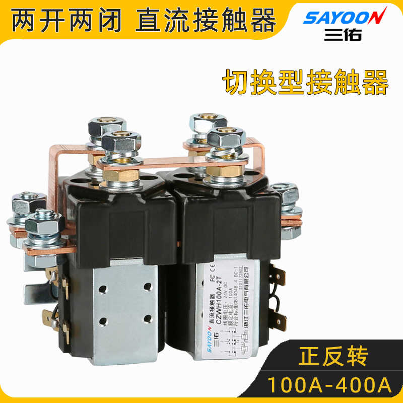 三佑 二开二闭切换型 直流接触器正反转 SW202 SW182 CZWH100A-