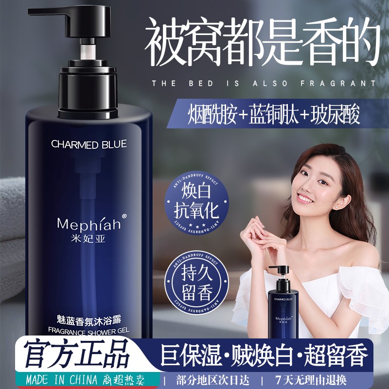 米妃亚魅蓝香氛沐浴露用品保湿留香清爽补水控油持久深层烟酰胺