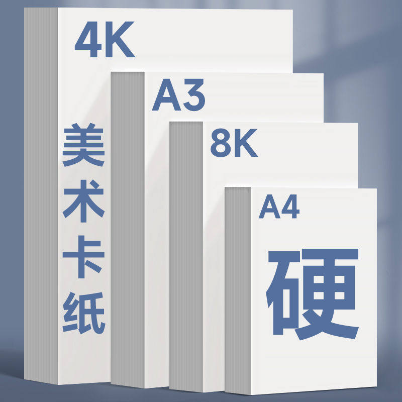 曼蒂克A4白色卡纸8k马克笔美术绘画用荷兰白卡纸A3手抄报4K手工硬
