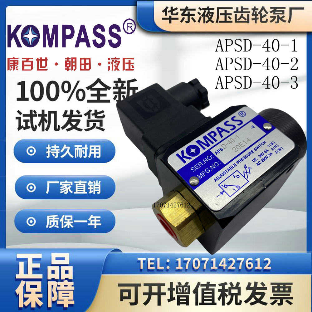 APSD-40-1康百世KOMPASS压力续电器 APSD-40-2  JCS-02N 油压