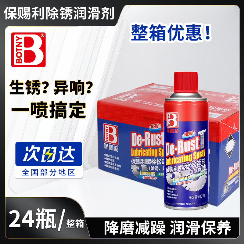 整箱保赐利螺栓松动剂螺丝除锈剂防门响润滑油防锈润滑剂生锈