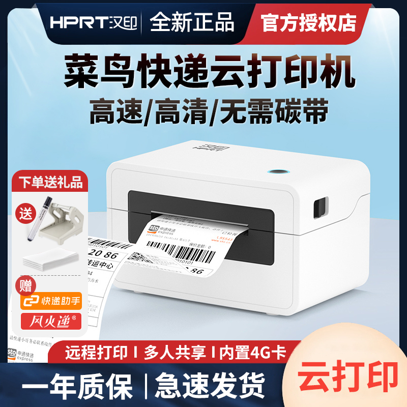 汉印N31X菜鸟云打印机4G远程快递打单机淘宝千牛PDD手机电脑线