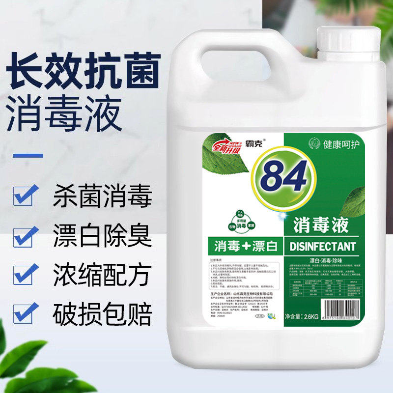 84消毒液家用浓缩杀菌空气消毒剂含氯消毒水喷雾剂大桶装现货速发