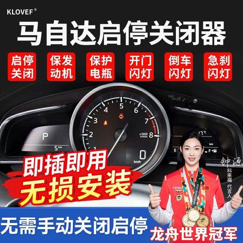 适用马自达昂科塞拉CX4CX3CX5CX8阿特兹启停自动关闭器启停宝改装