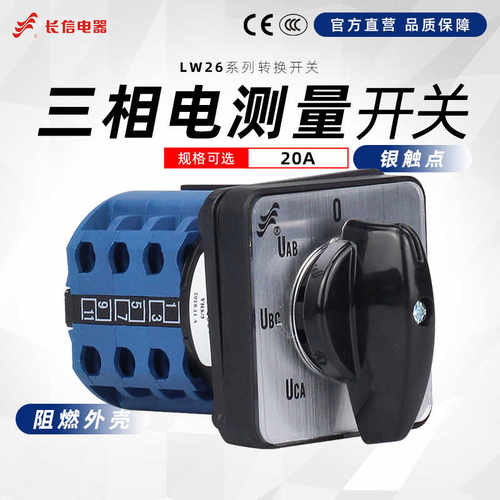长信LW26-20A电流表转换开关YH2/23/35/3LH3/3三相电电压测量