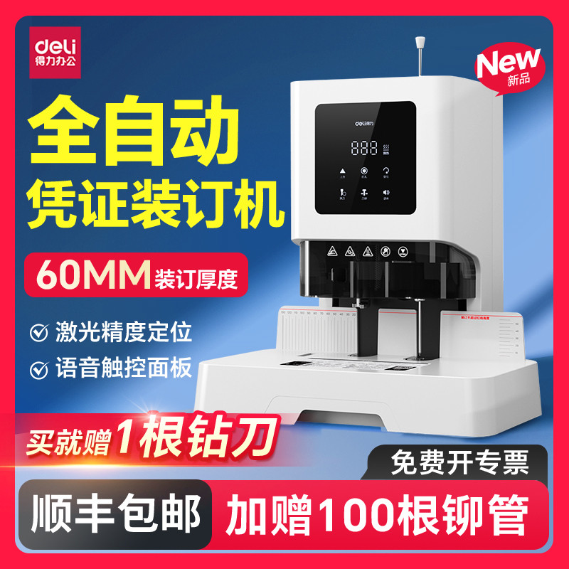 得力14601全自动凭证装订机财务会计60MM电动装订机档案资料电动