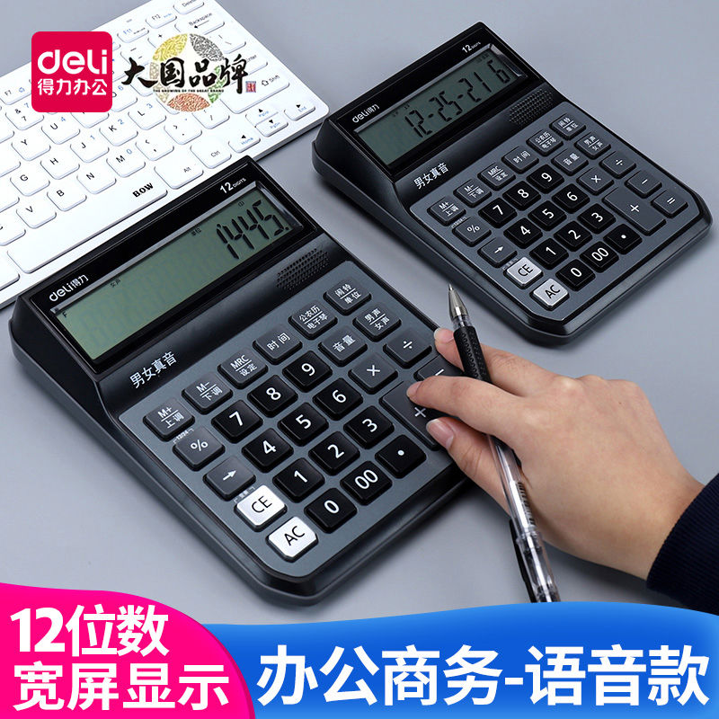 得力财务计算器带语音计算机会计用大号按键学生务办公计算